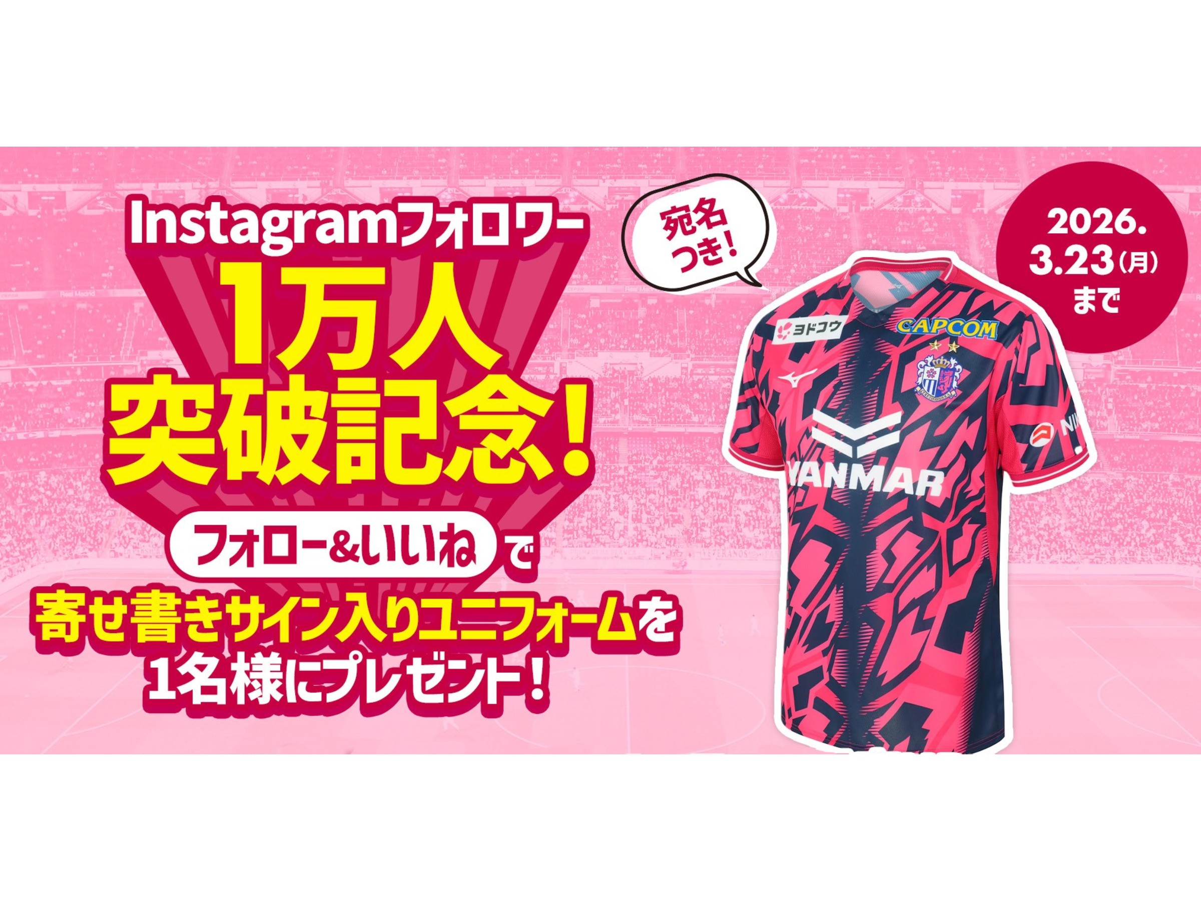 グッズ】祝・フォロワー1万人達成！キャンペーンを実施 | セレッソ大阪